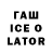 ГАШИШ ice o lator Whumpdonkey 247